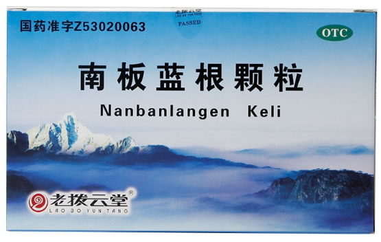 老拨云堂南板蓝根颗粒招商代理 8袋 老拨云堂药业