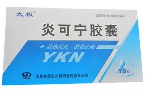炎可宁胶囊招商代理 18粒 太极集团