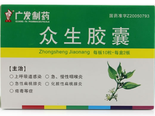 众生胶囊招商代理 20粒 广东广发