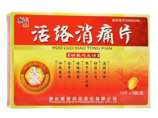 活络消痛片