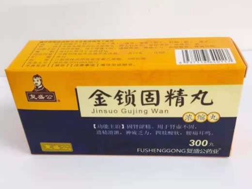 复盛公金锁固精丸(浓缩丸)招商代理 300丸 金不换