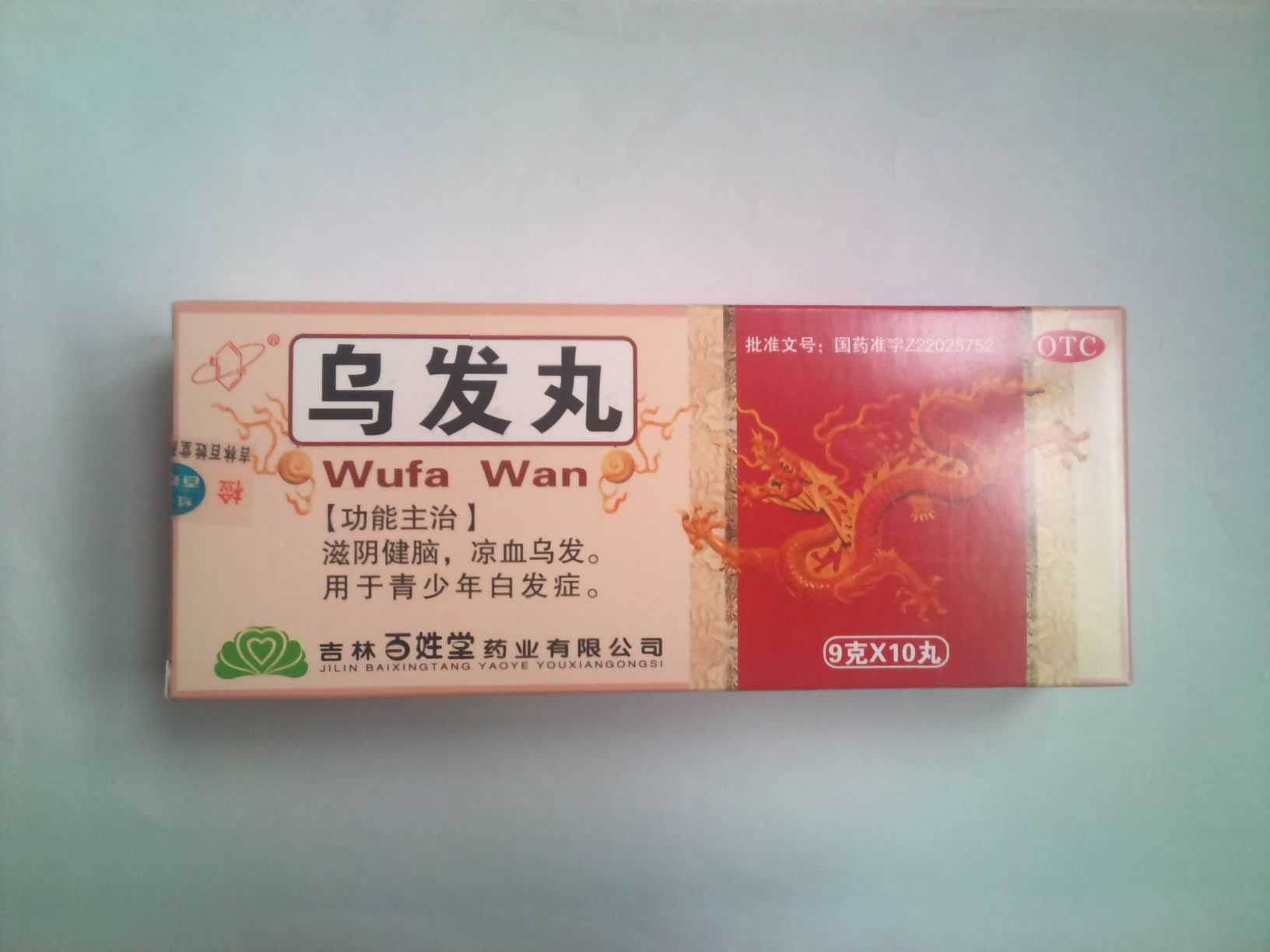 乌发丸招商代理 10丸 吉林百姓堂