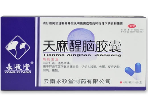 永孜堂天麻醒脑胶囊招商代理 36粒