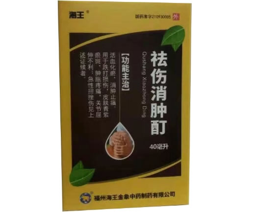 祛伤消肿酊招商代理 :祛伤消肿酊 40ml 福州海王金象中药制药