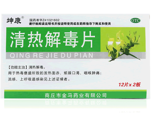 坤康清热解毒片招商代理 24片