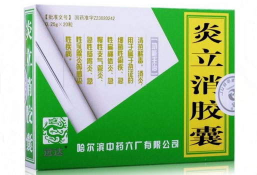 远达炎立消胶囊招商代理 20粒