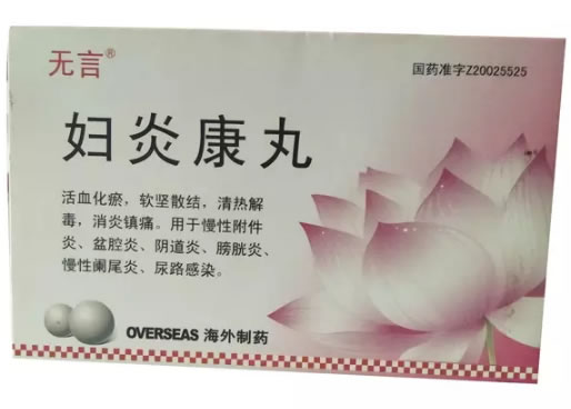 妇炎康丸