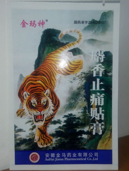 金玛神麝香止痛贴膏招商代理 4片