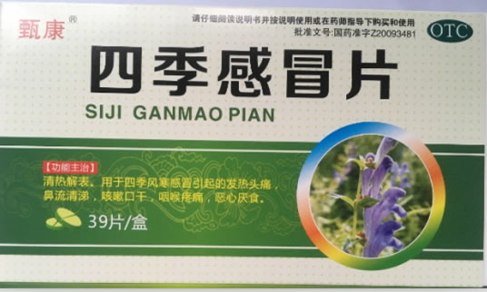 甄康四季感冒片招商代理 39片