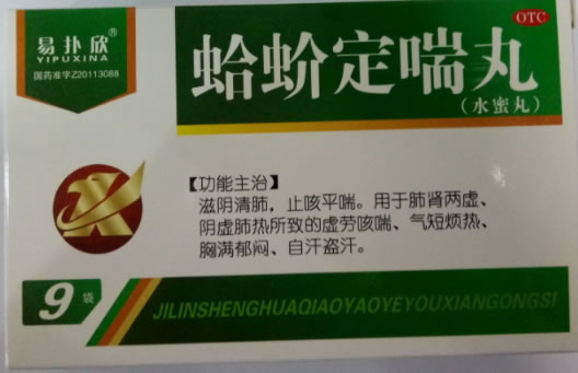 易扑欣蛤蚧定喘丸招商代理 9袋