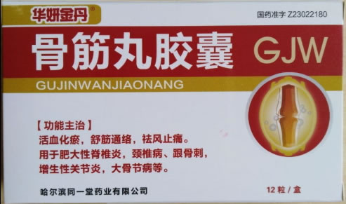 华妍金丹骨筋丸胶囊招商代理 12粒