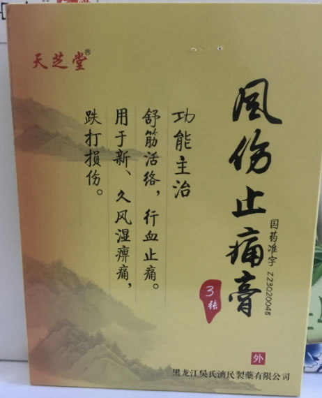 风伤止痛膏