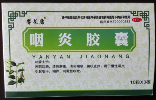 馨茯康咽炎胶囊招商代理 30粒