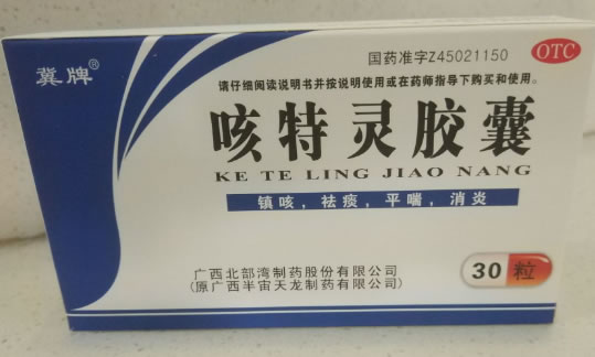 冀牌咳特灵胶囊招商代理 30粒