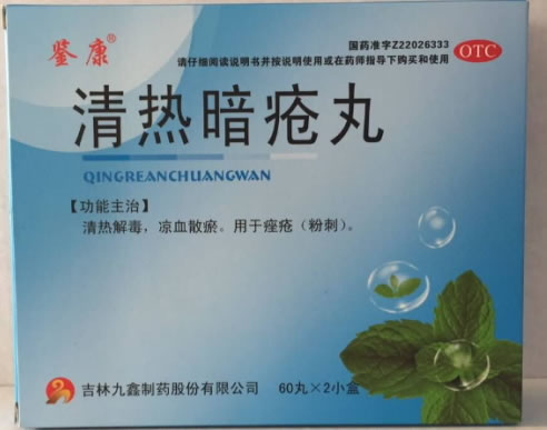 清热暗疮丸