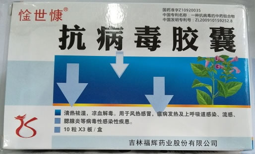 惍世慷抗病毒胶囊招商代理 30粒