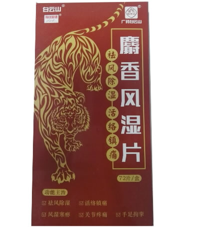 白云山/广药白云山麝香风湿片招商代理 72片
