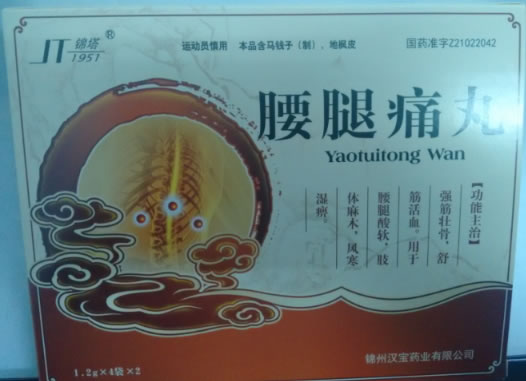 锦塔腰腿痛丸招商代理 4袋*2小盒 汉宝药业