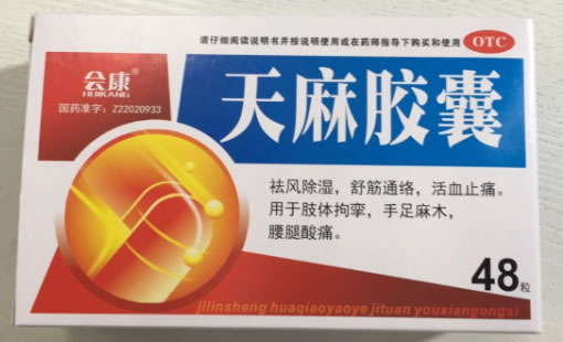 会康天麻胶囊招商代理 48粒