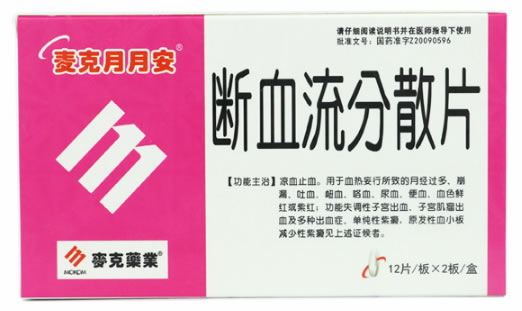 断血流分散片