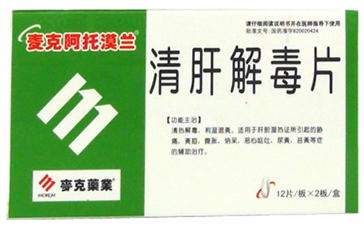清肝解毒片