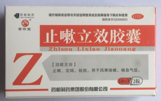 普济堂/药都制药止嗽立效胶囊招商代理 20粒