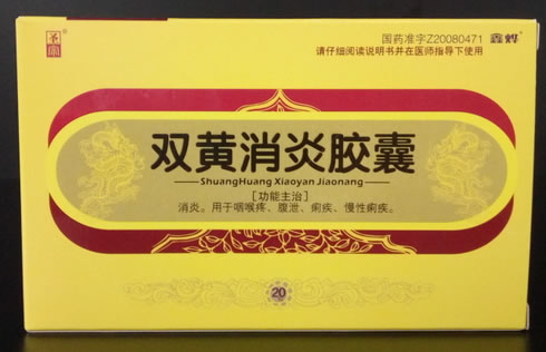 鑫烨双黄消炎胶囊招商代理 20粒