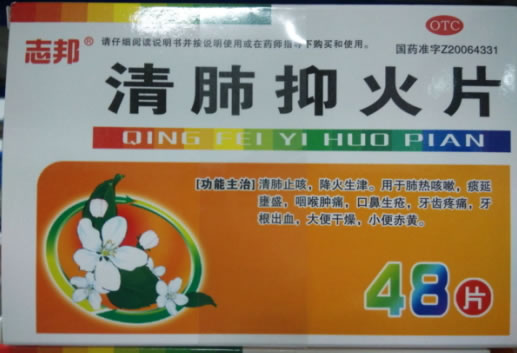 志邦清肺抑火片招商代理 48片