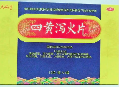 四黄泻火片