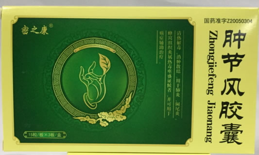 密之康肿节风胶囊招商代理 45粒