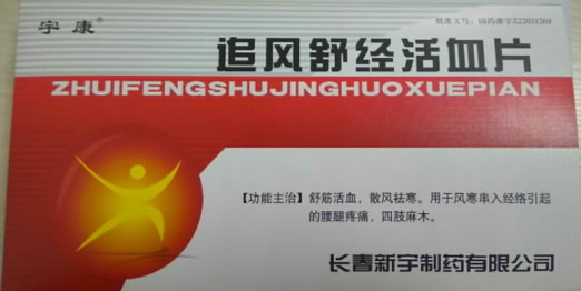 宇康追风舒经活血片招商代理 12片