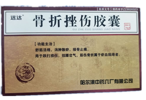 远达骨折挫伤胶囊招商代理 24粒 哈尔滨中药六厂