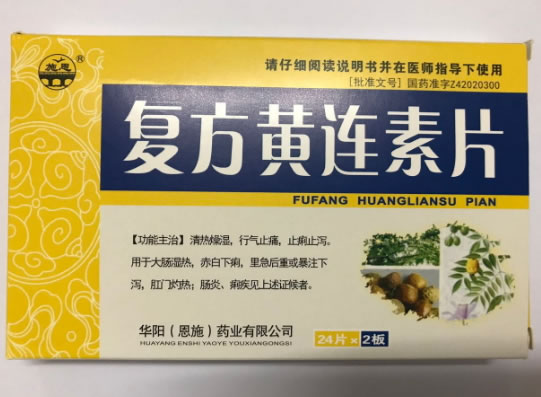 复方黄连素片