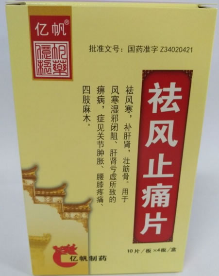 亿帆祛风止痛片招商代理 40片