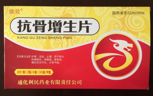 珈效抗骨增生片招商代理 3小盒