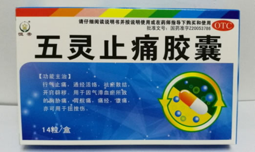五灵止痛胶囊
