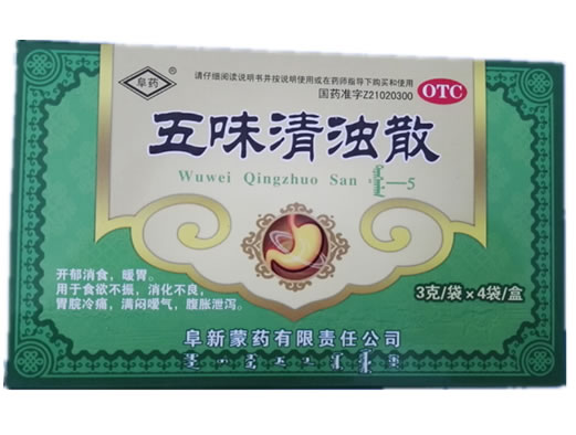 五味清浊散