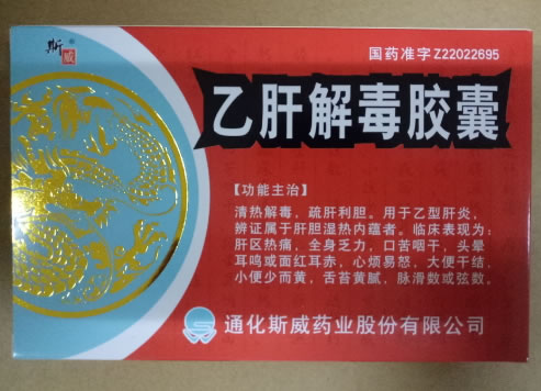 斯威乙肝解毒胶囊招商代理 36粒