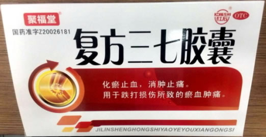 聚福堂/红石复方三七胶囊招商代理 3小盒