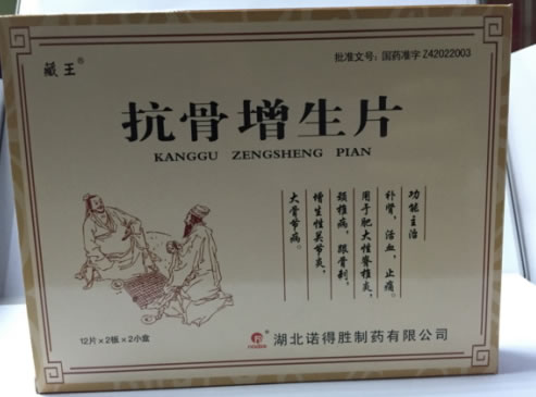藏王抗骨增生片招商代理 2小盒
