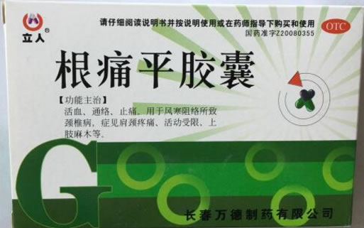 根痛平胶囊