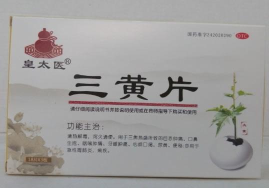 皇太医三黄片招商代理 54片