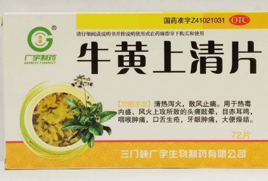 广宇制药牛黄上清片招商代理 72片 三门峡广宇生物