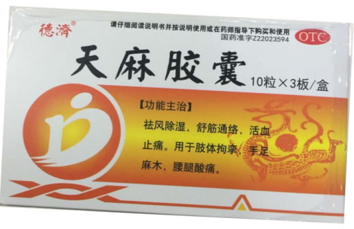 德济天麻胶囊招商代理 30粒