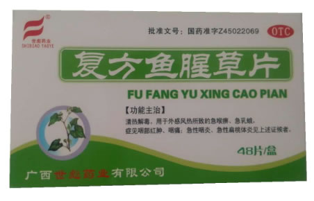 世彪药业复方鱼腥草片招商代理 48片
