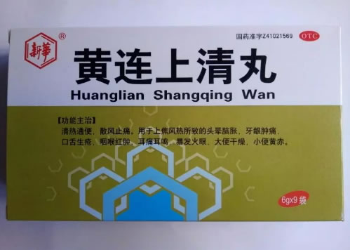 黄连上清丸