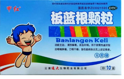 甲红板蓝根颗粒招商代理 10袋(无蔗糖) 甲红