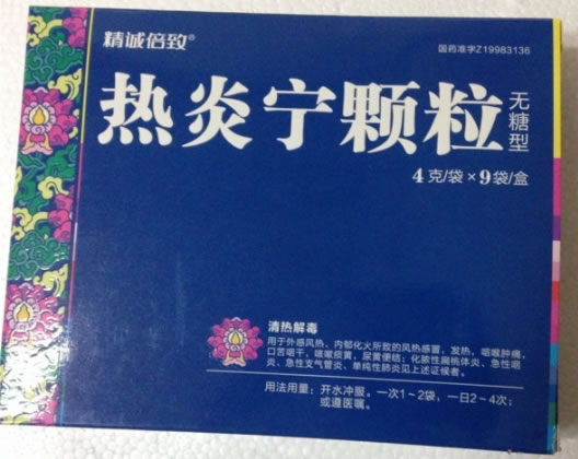 精诚倍致热炎宁颗粒招商代理 4g*9袋
