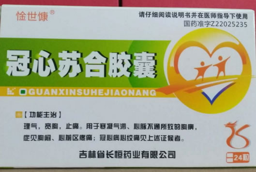 惍世慷冠心苏合胶囊招商代理 