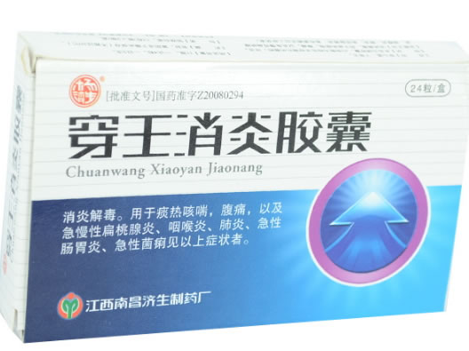 穿王消炎胶囊
